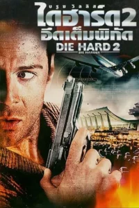รวมหนัง Die Hard