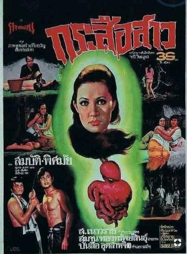 Ghost of Guts Eater (1973) กระสือสาว