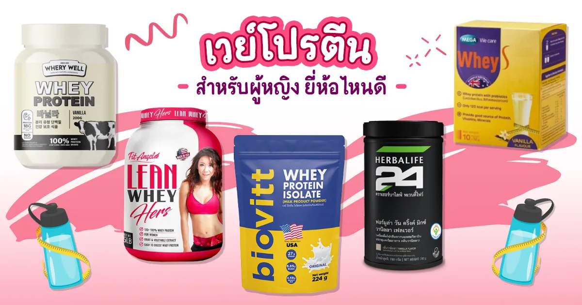 โปรตีนสำหรับผู้หญิง