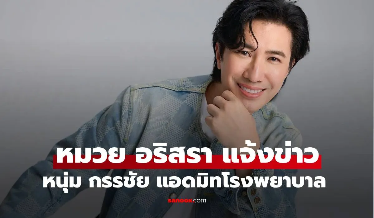 หมวย อริสรา