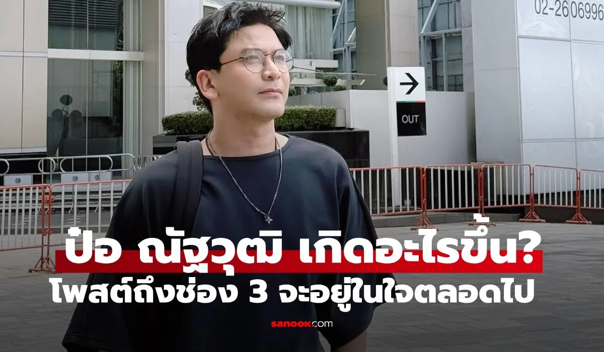 ป๋อ ณัฐวุฒิ