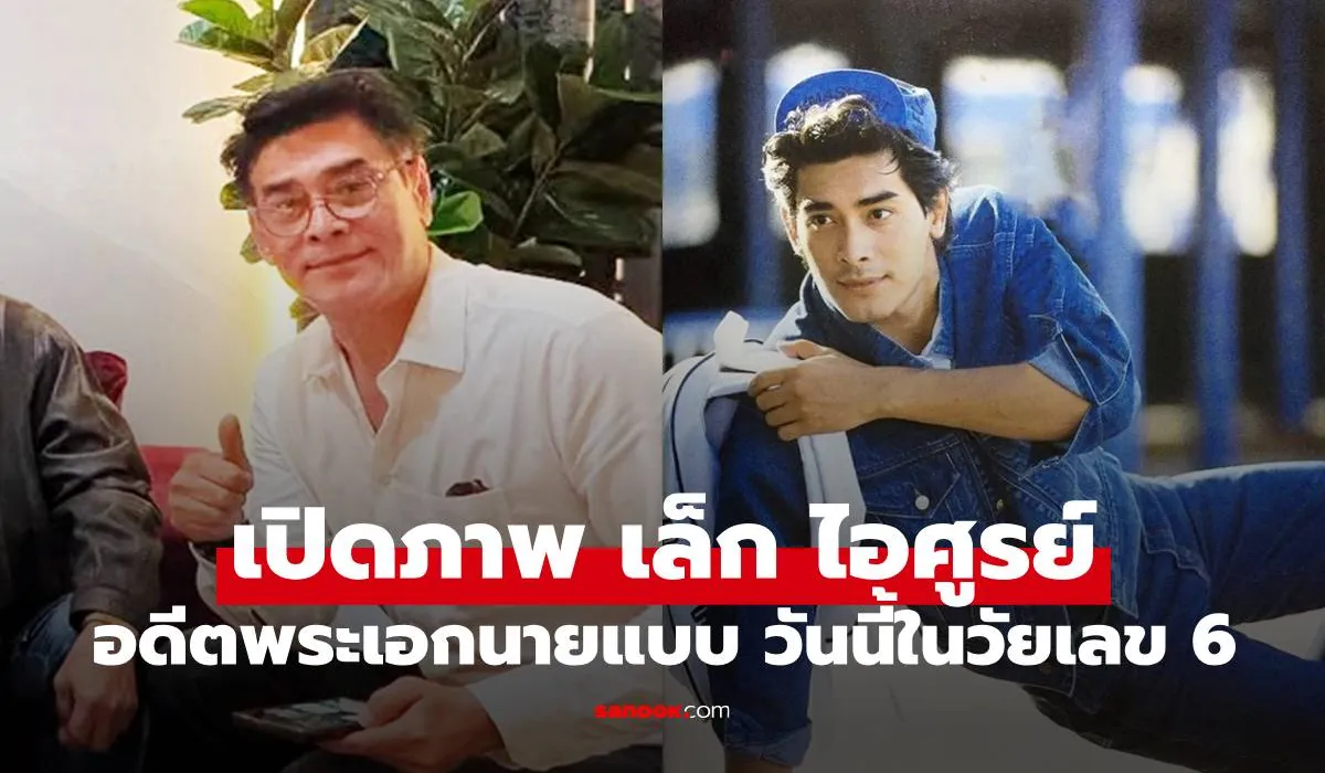 เล็ก ไอศูรย์