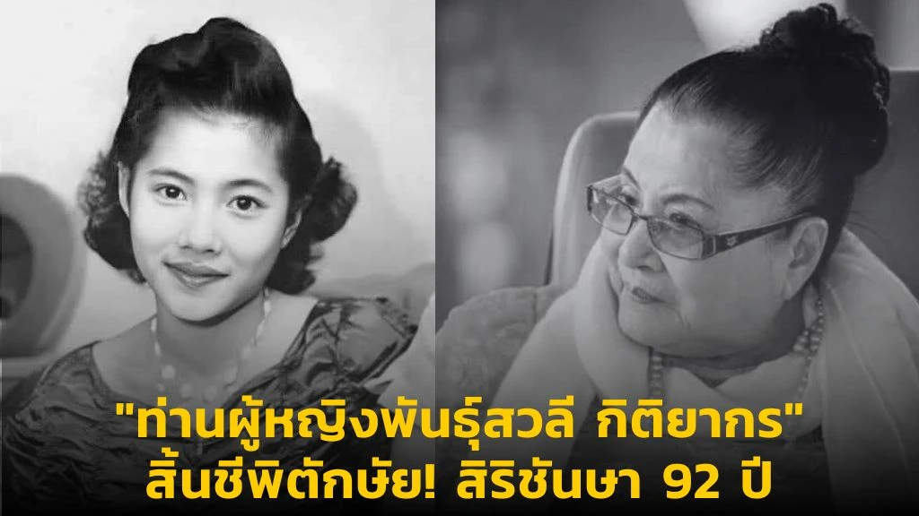 ท่านผู้หญิงพันธุ์สวลีกิติยากร
