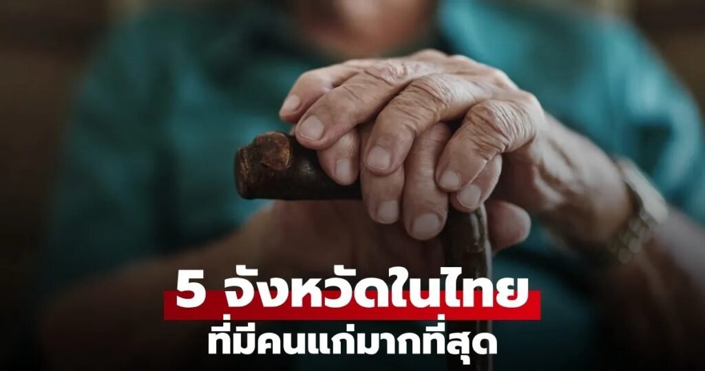 เปิด 5 จังหวัดที่มี คนแก่