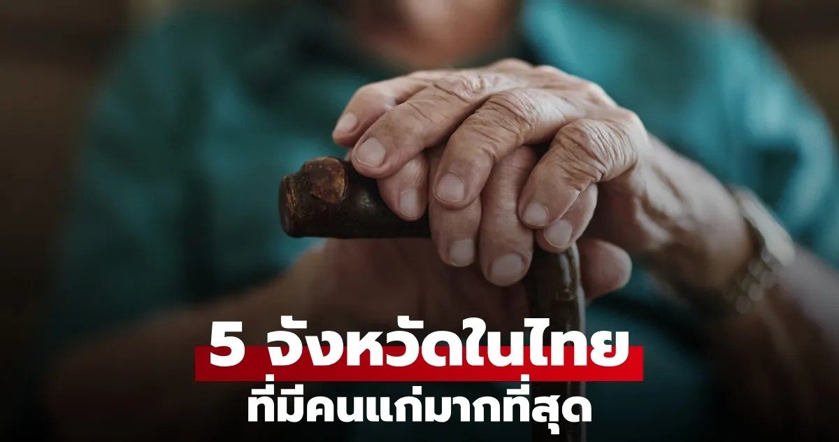 เปิด 5 จังหวัดที่มี คนแก่