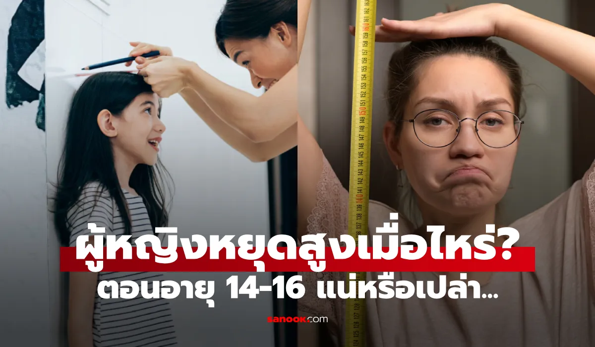 ผู้หญิงหยุดสูง