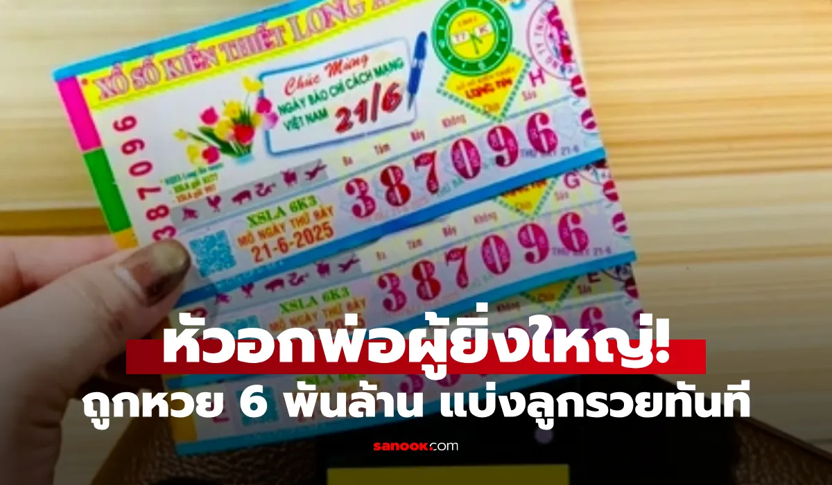 หวย 6 พันล้าน