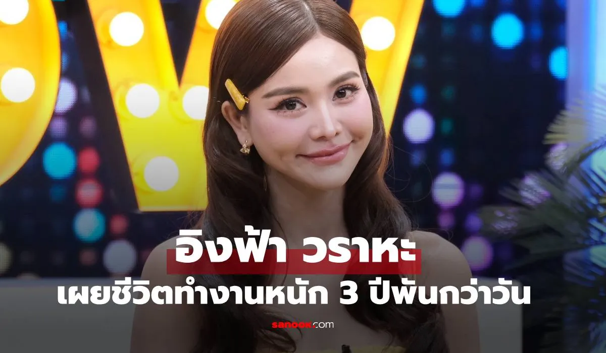 อิงฟ้า วราหะ
