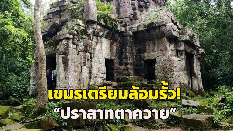 ปราสาทตาควาย