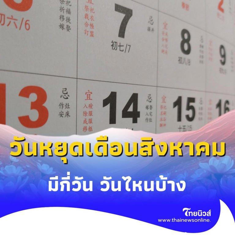วันหยุดเดือนสิงหาคม