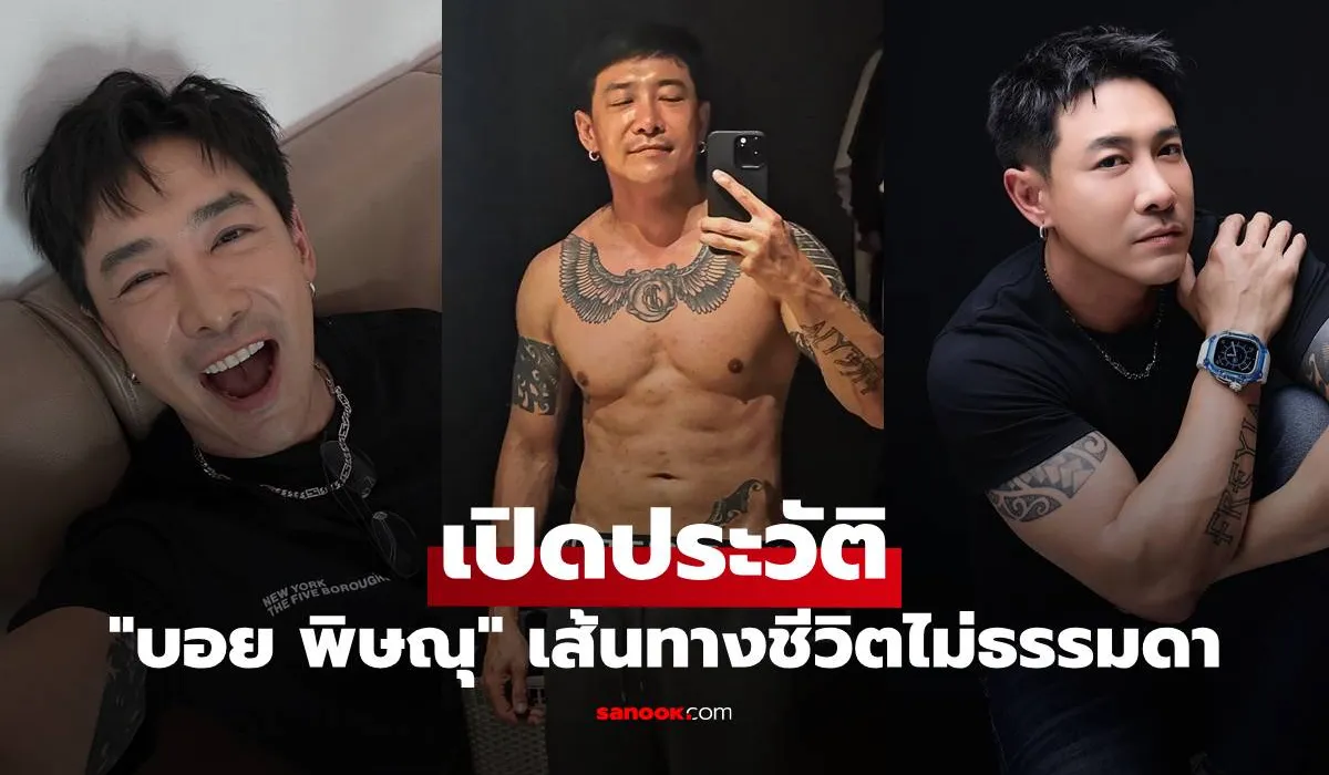 บอย พิษณุ