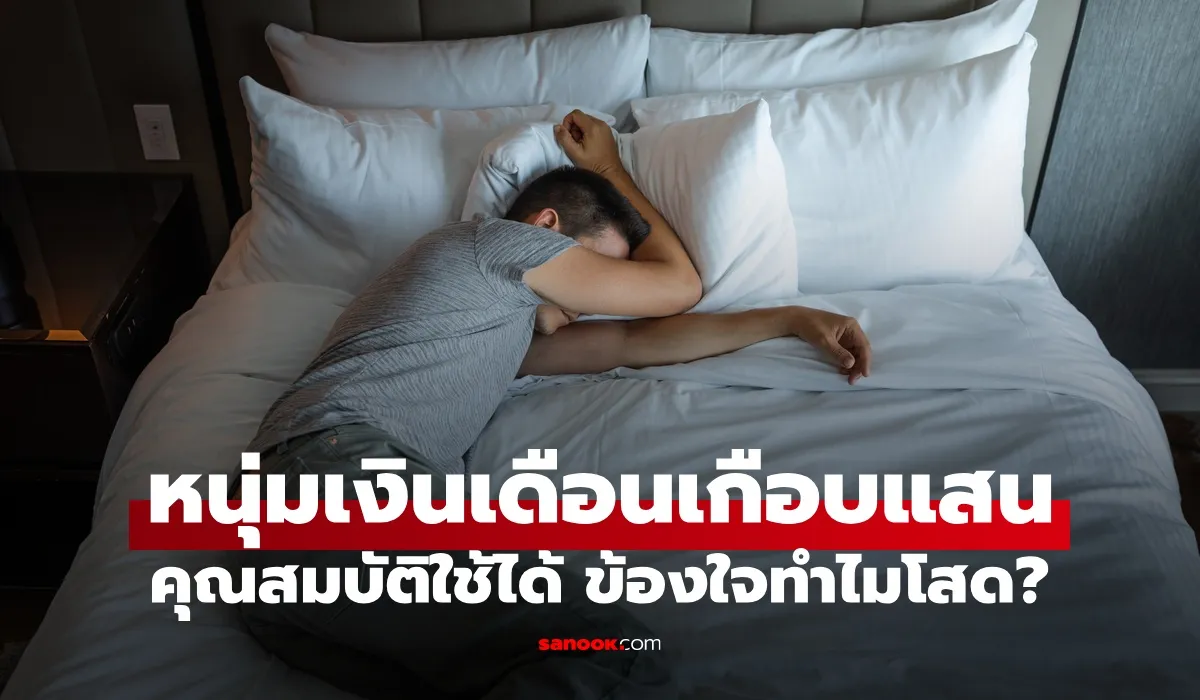 หนุ่มเงินเดือนเกือบแสน