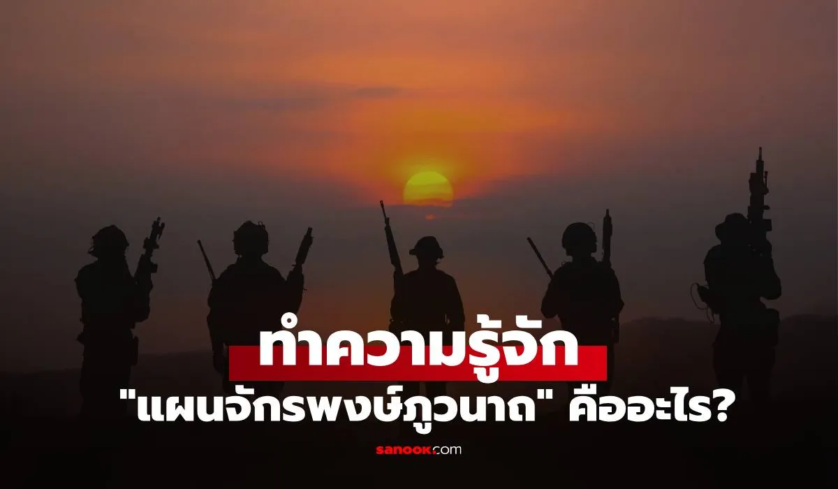 แผนจักรพงษ์ภูวนาถ