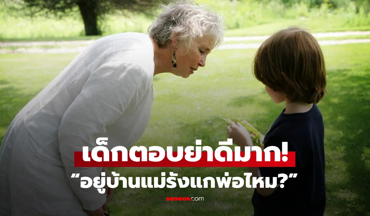 ย่าแอบถาม “อยู่บ้านแม่รังแกพ่อไหม?” เด็กน้อย 7 ขวบ ตอบฉลาดสุดๆ รู้เลยถูกเลี้ยงมาดี!