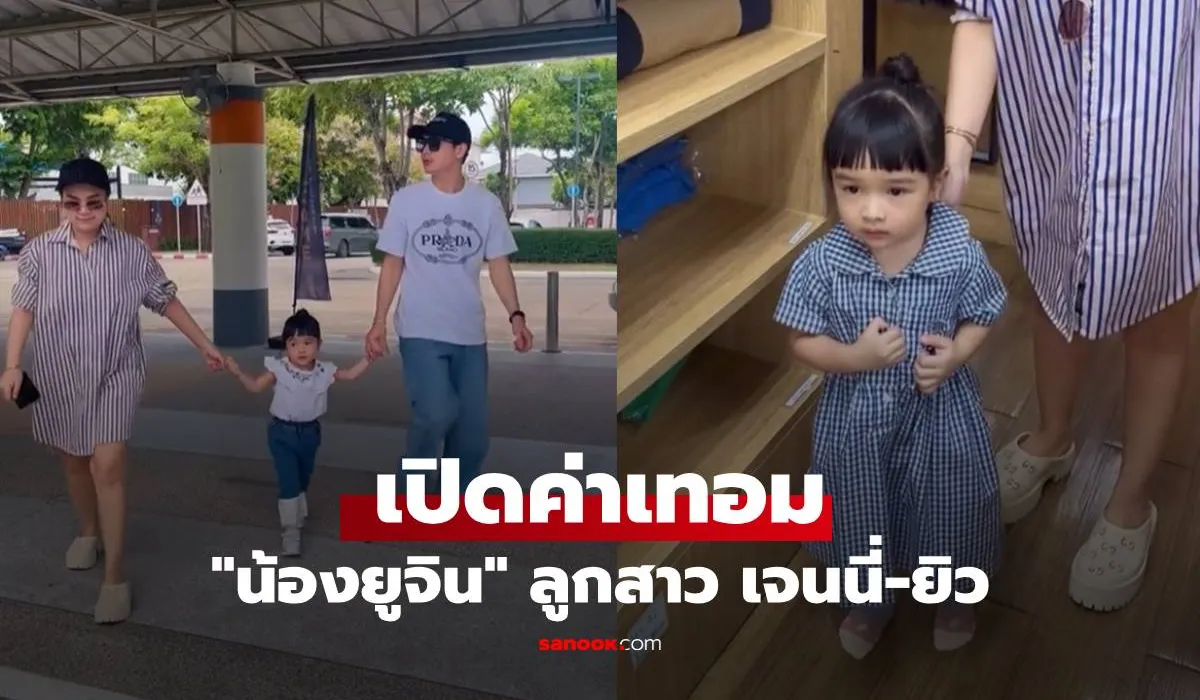 น้องยูจิน