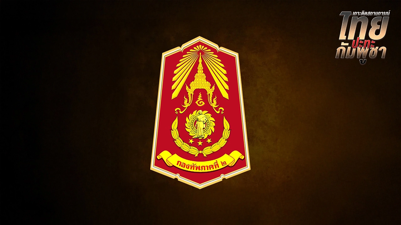 กองทัพภาคที่ 2 อัปเดต