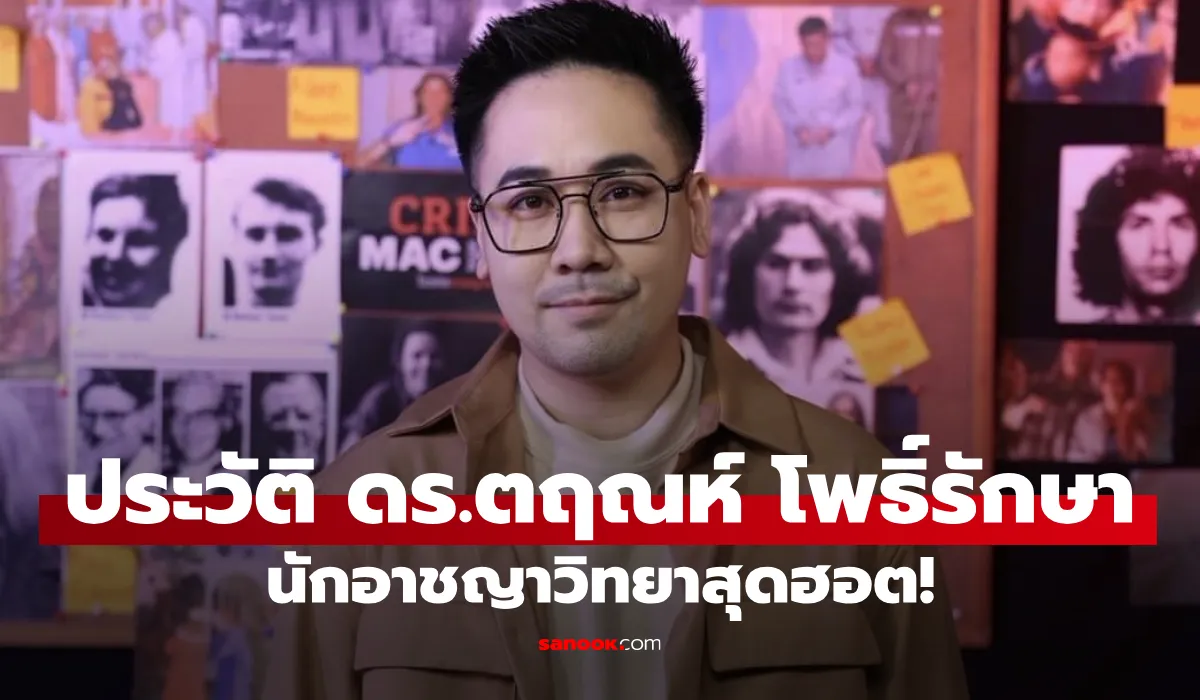 ดร.ตฤณห์ โพธิ์รักษา