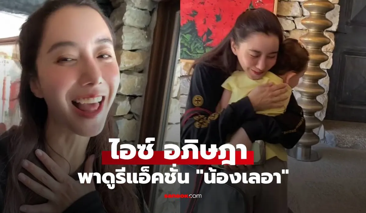 ไอซ์ อภิษฎา