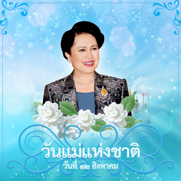 วันแม่แห่งชาติ