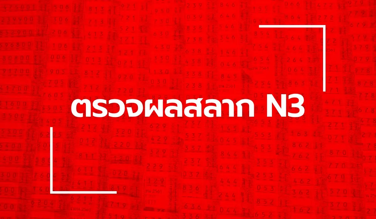 ผลสลาก N3 งวด 16 สิงหาคม 2568