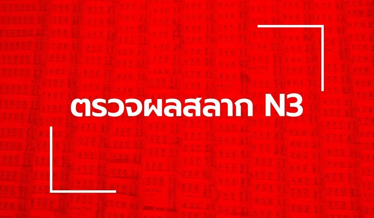 ตรวจหวย N3