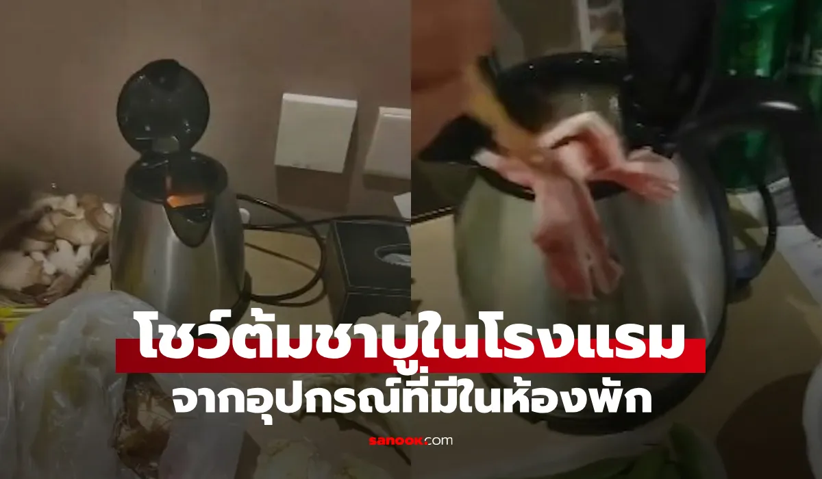 ทำชาบูในห้องพัก