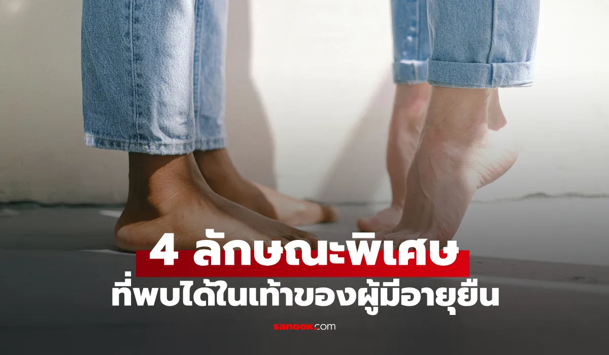 เท้าของผู้มีอายุยืน