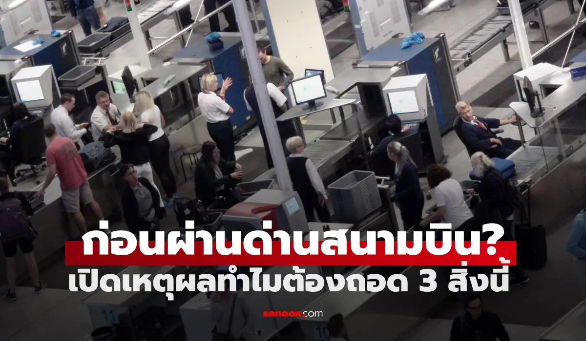 ตรวจสอบความปลอดภัยที่สนามบิน