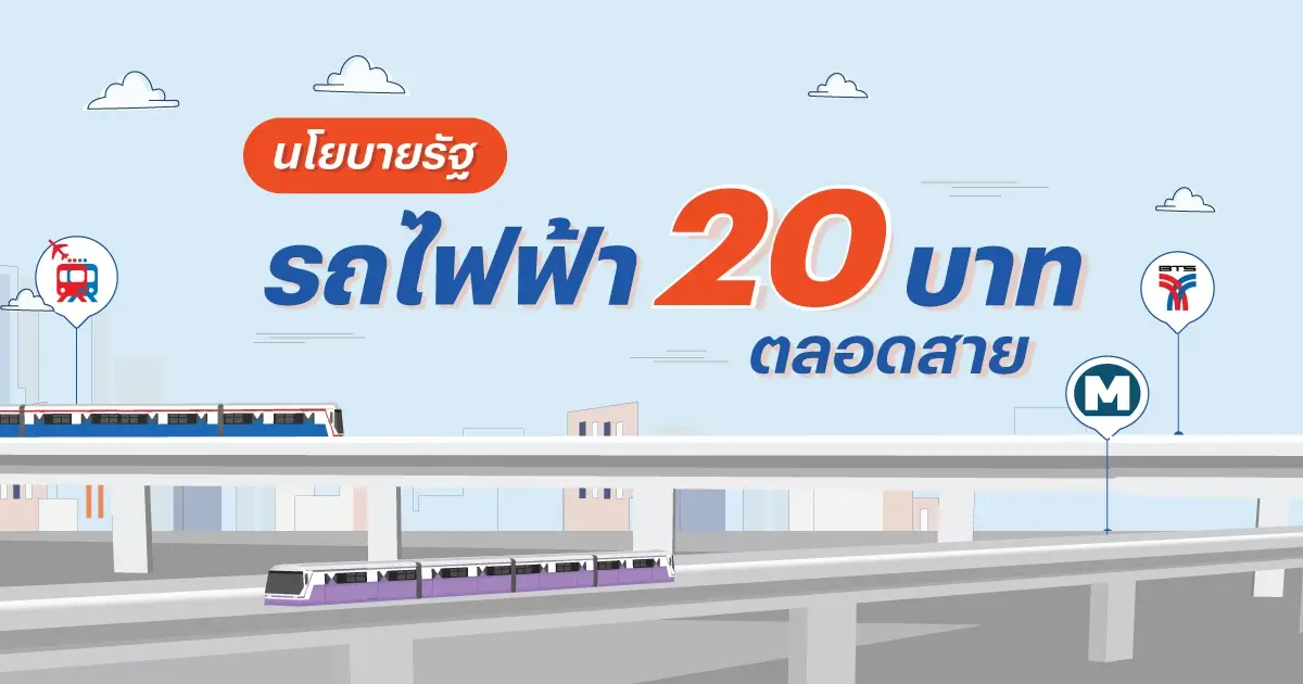 รถไฟฟ้า 20 บาท