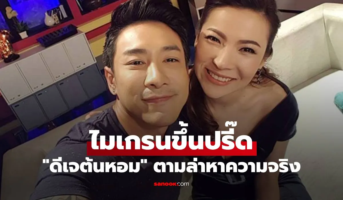 ดีเจต้นหอม