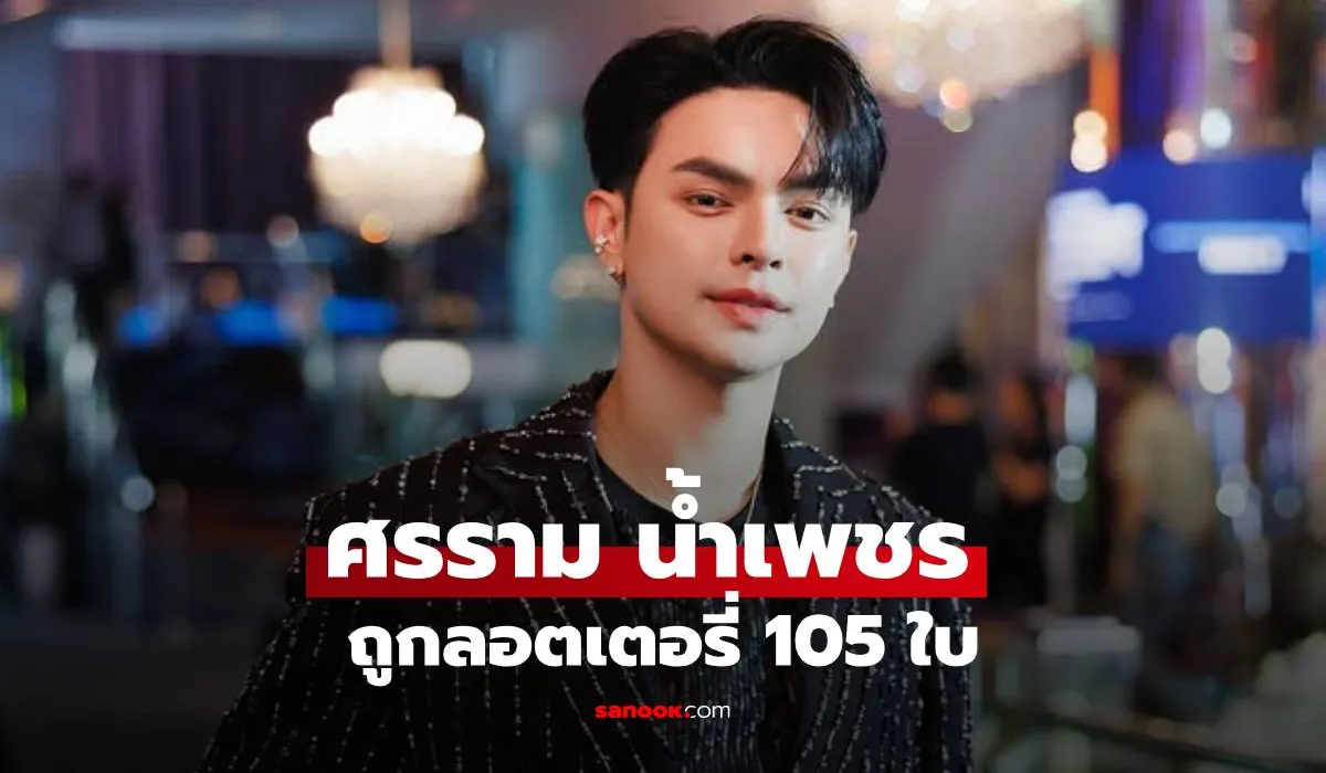 แบงค์ ศรราม