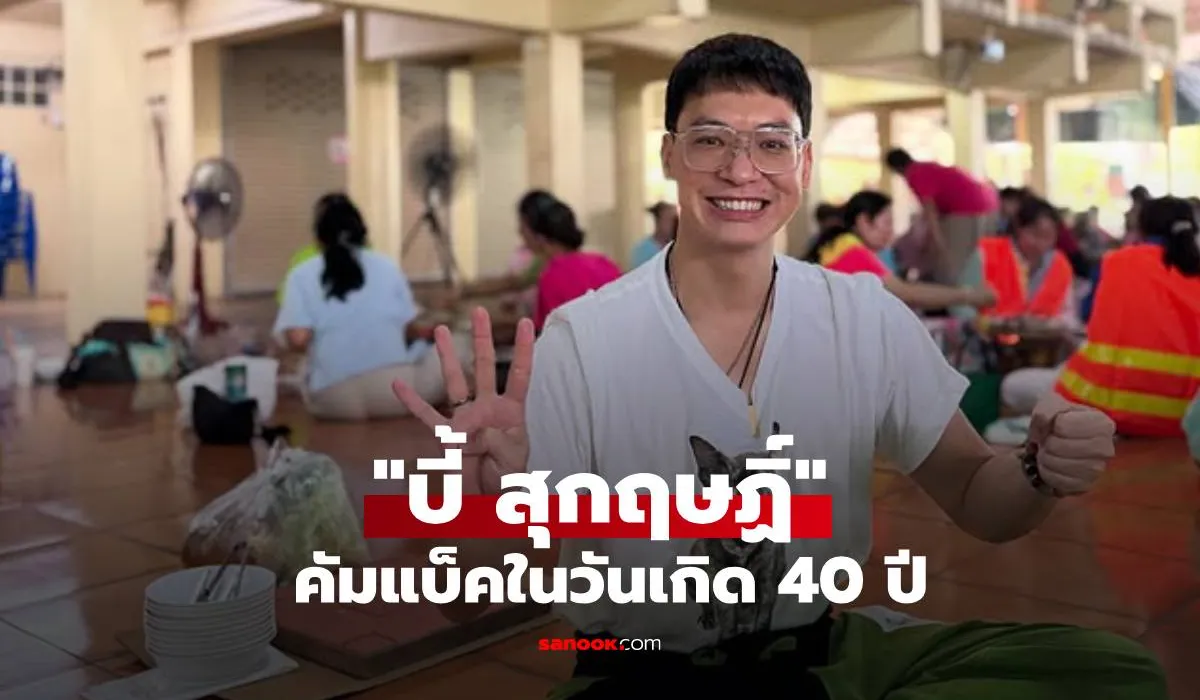 บี้ สุกฤษฏิ์