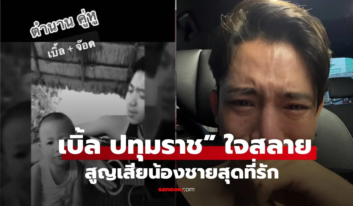 เบิ้ล ปทุมราช