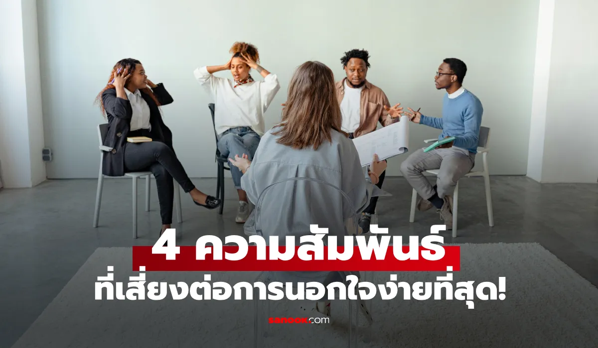 4 ประเภทเสี่ยงนอกใจง่ายที่สุด