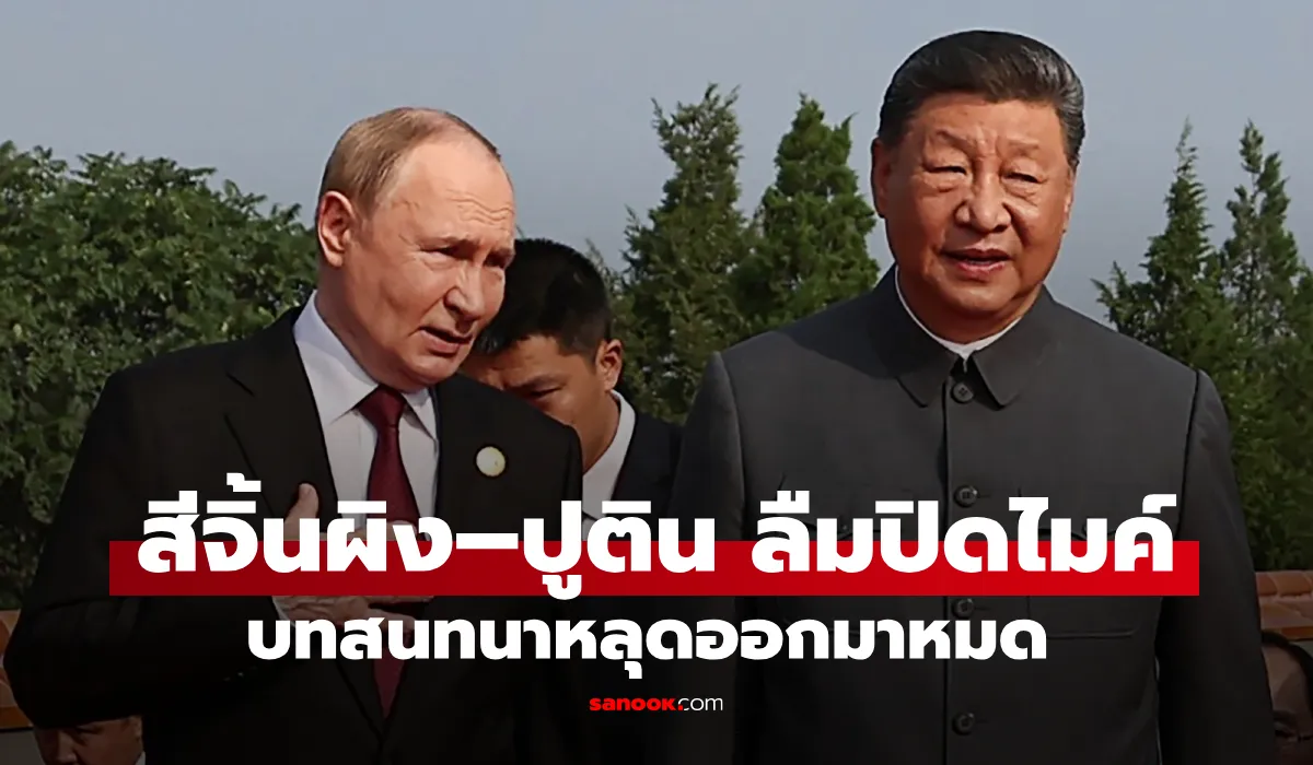 สีจิ้นผิง ปูติน