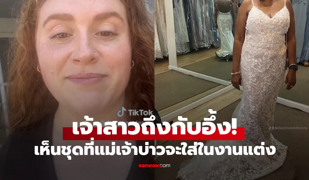 ว่าที่แม่สามี