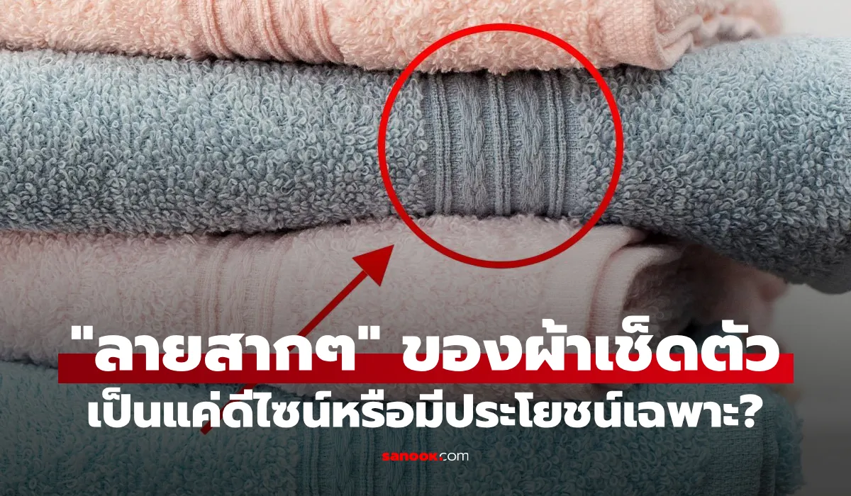 ผ้าเช็ดตัว