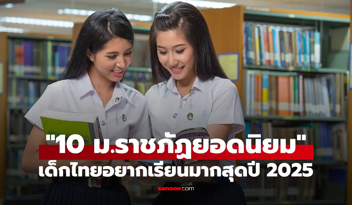 มหาวิทยาลัยราชภัฏ (มรภ.)