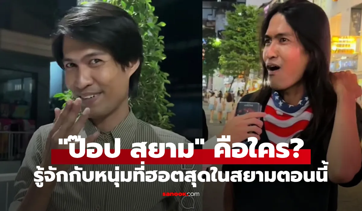 ป๊อป สยาม