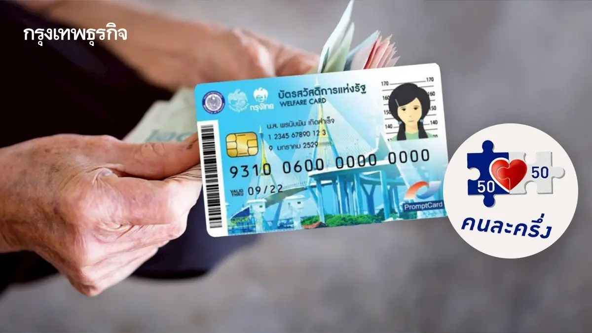 บัตรสวัสดิการแห่งรัฐตุลาคม 2568