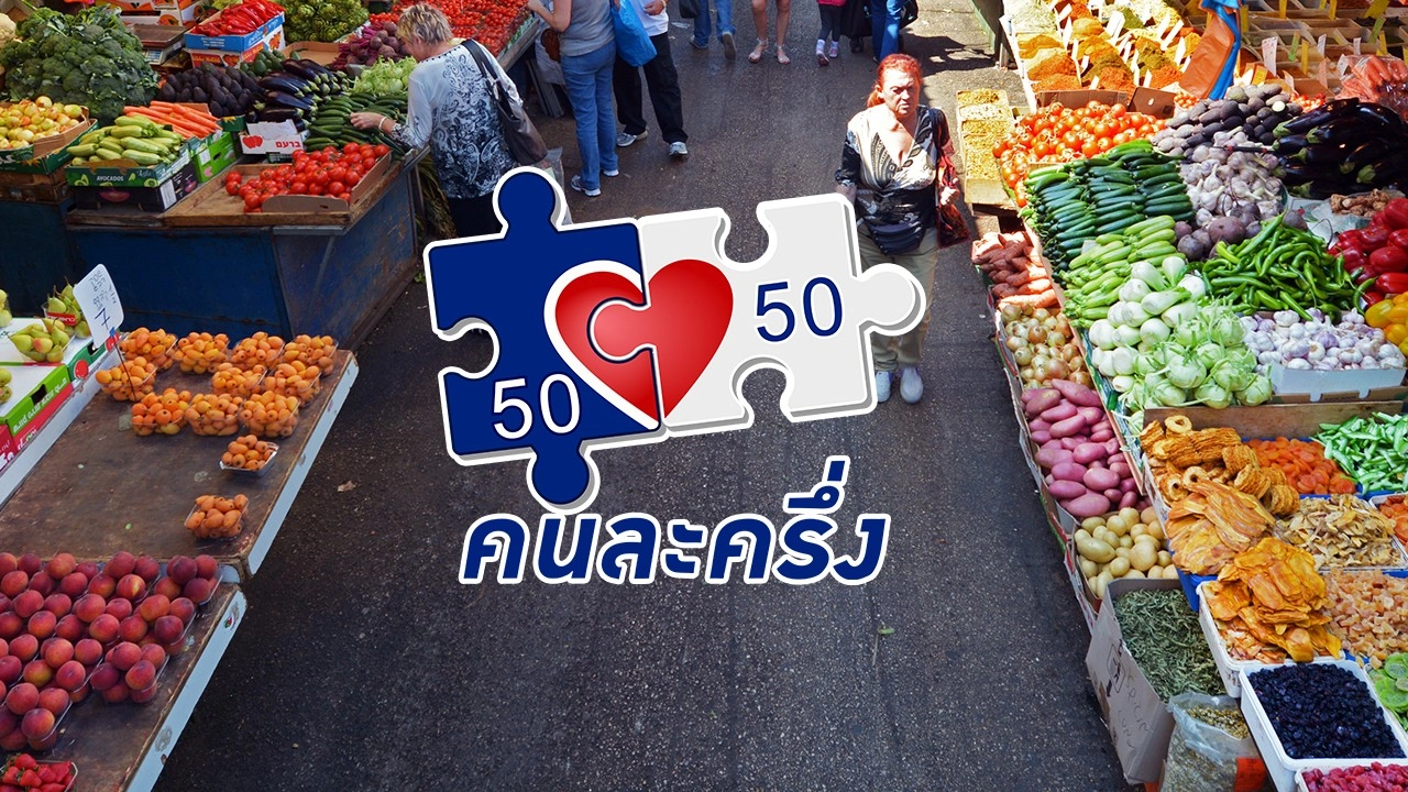 คนละครึ่ง