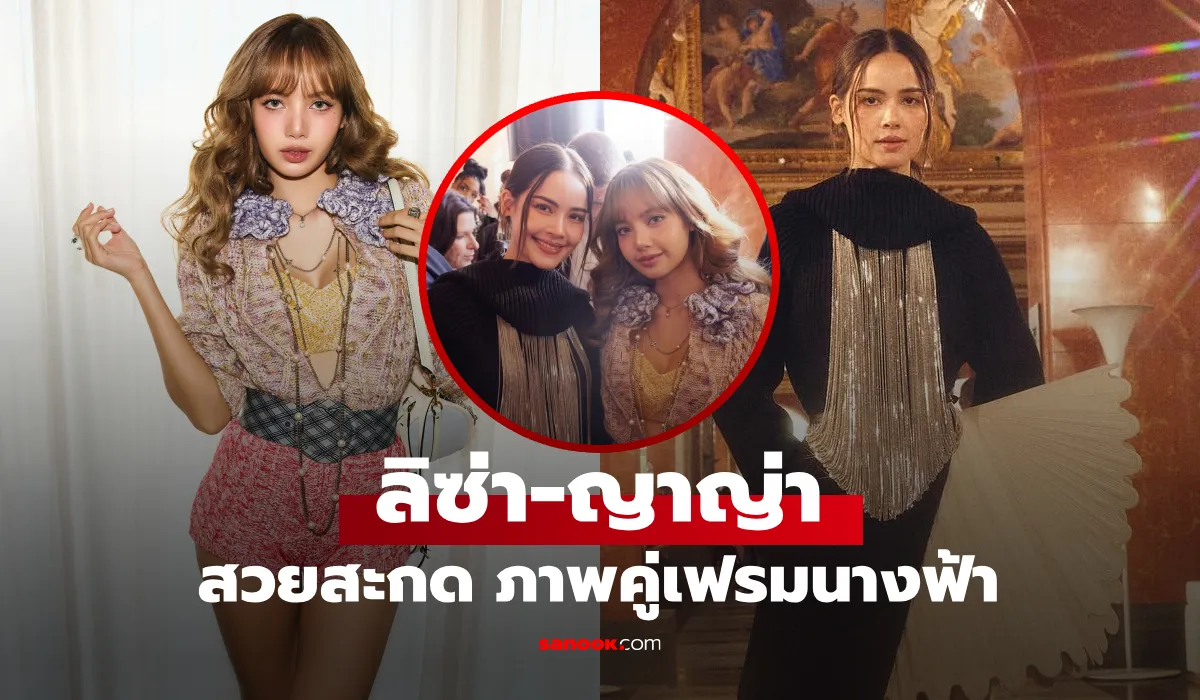 ลิซ่า-ญาญ่า