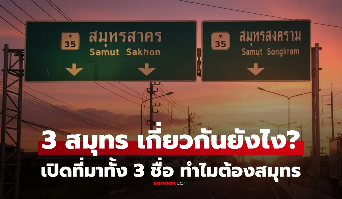 จังหวัดที่ขึ้นต้นด้วย สมุทร