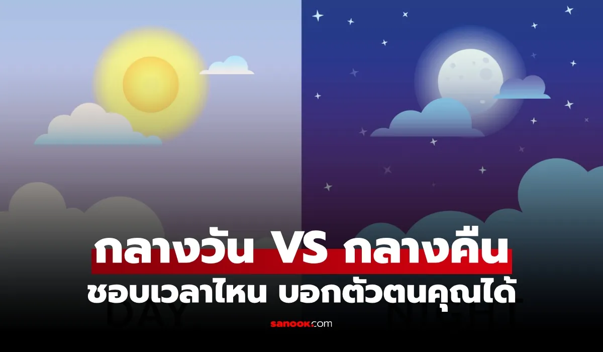 กลางวัน VS กลางคืน