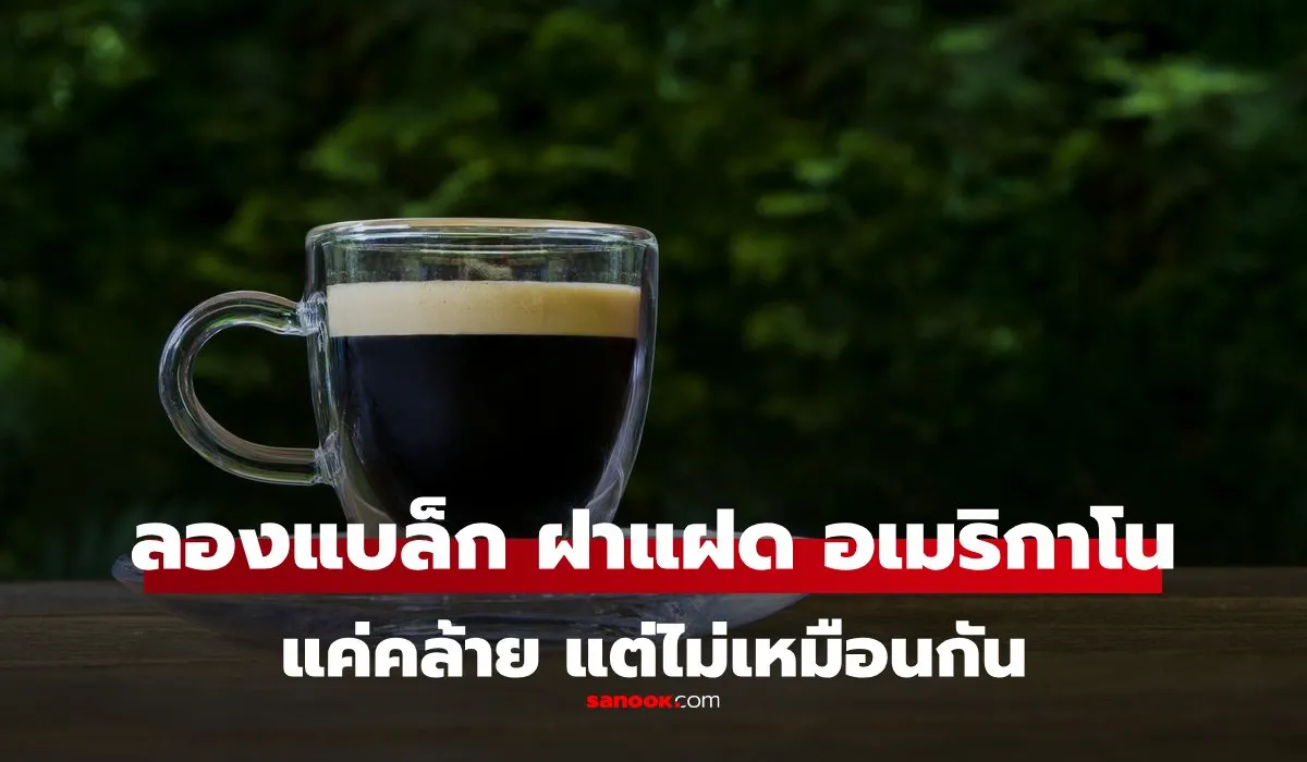 รู้จักกาแฟ “ลองแบล็ก Long Black” ฝาแฝดของ “อเมริกาโน” แค่คล้าย แต่ไม่เหมือนกัน