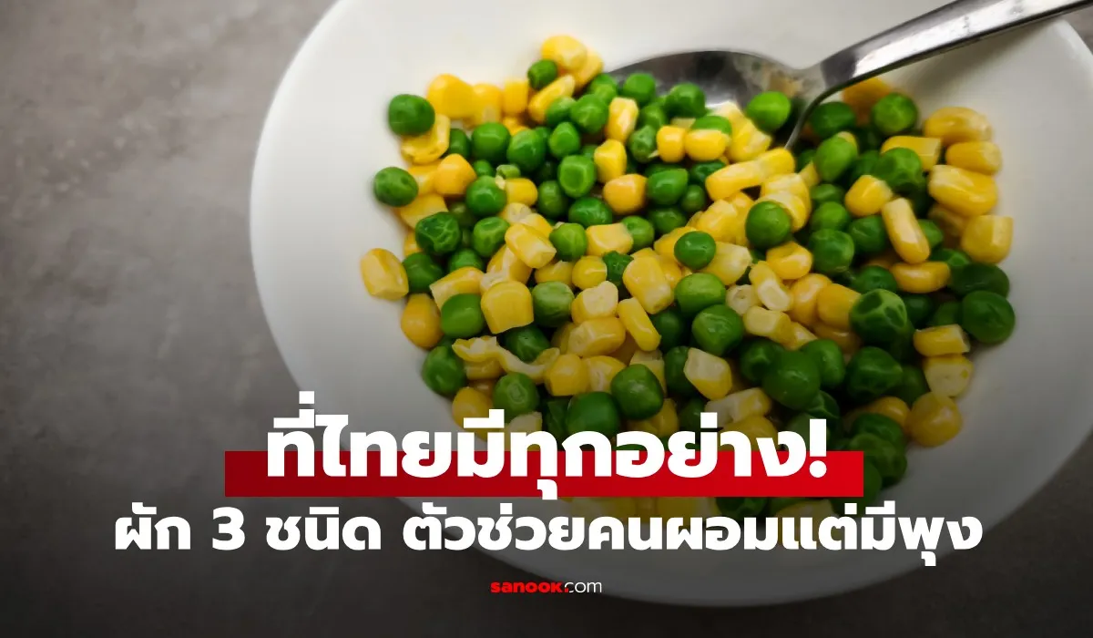 ผัก 3 ชนิด