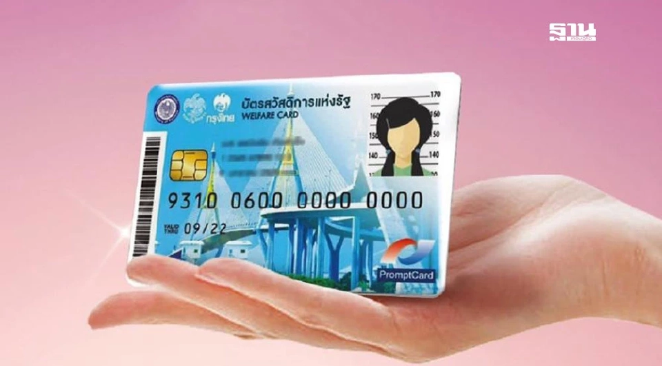 บัตรสวัสดิการแห่งรัฐ
