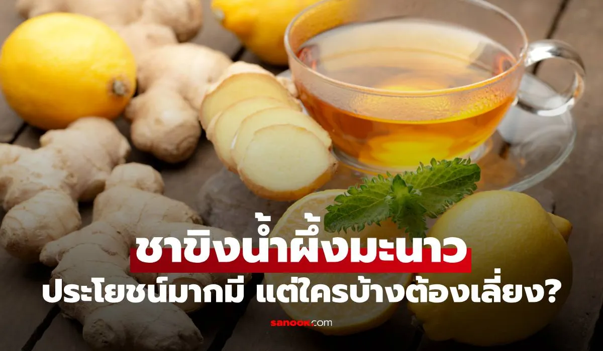 ชาขิงน้ำผึ้งมะนาว