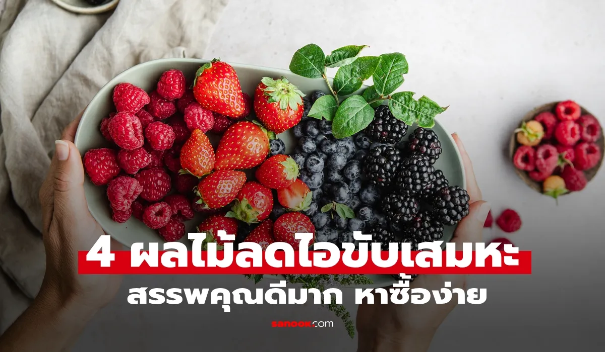 ผลไม้ช่วยบรรเทาอาการไอ