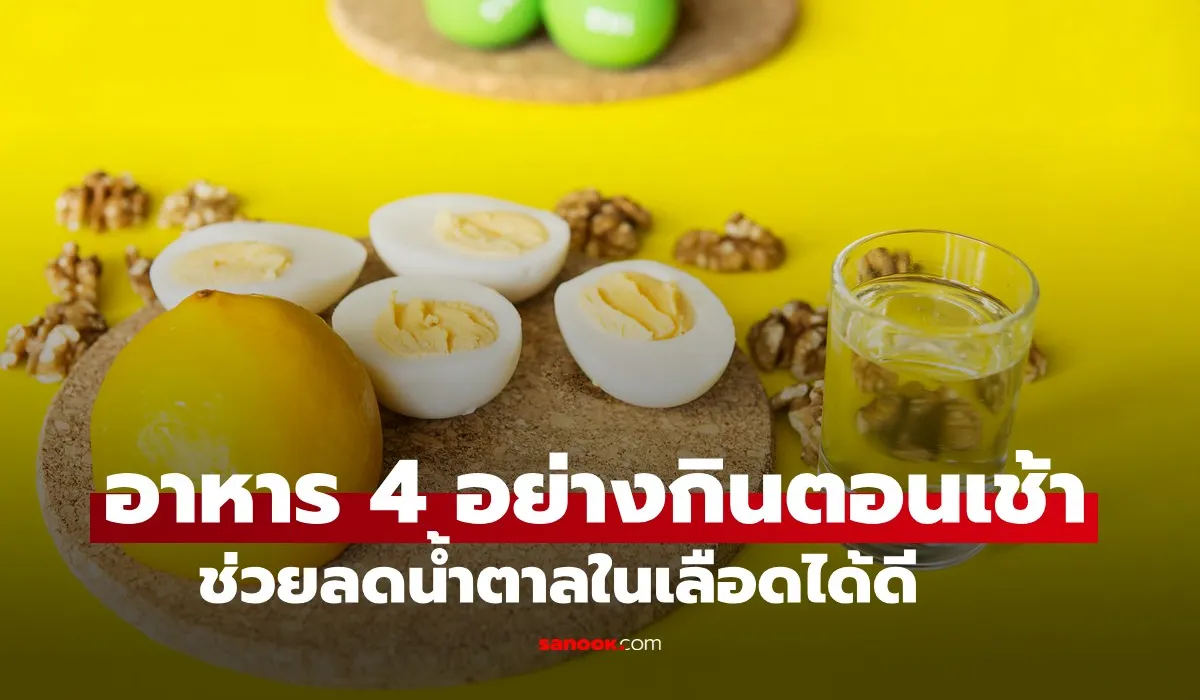 อาหาร 4 อย่าง กินง่ายๆ